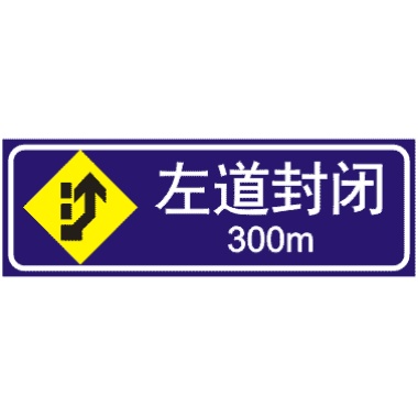 前方300M左道封闭