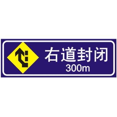 前方300M右道封闭